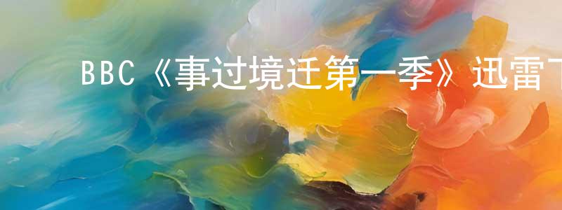 ﻿曹敏玲发布﻿BBC《事过境迁第一季》迅雷下载/在线观看/百度云-灵异/惊悚-美剧天堂